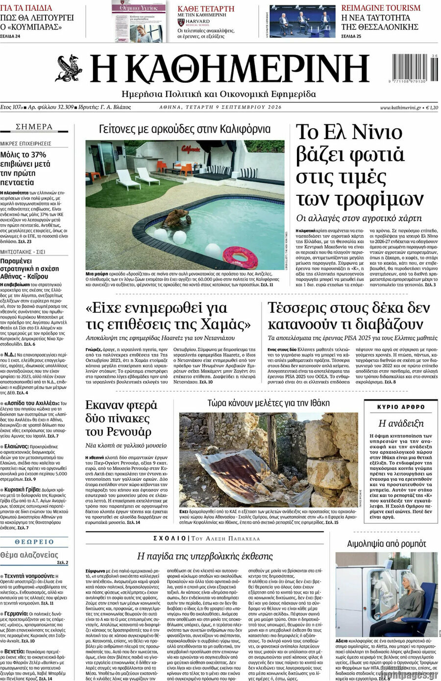 Πρωτοσέλιδο Η Καθημερινή – 9 Σεπτεμβρίου 2026: Το Ελ Νίνιο βάζει φωτιά στις τιμές των τροφίμων