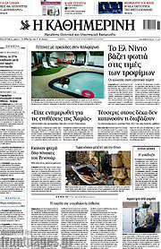 /Η Καθημερινή
