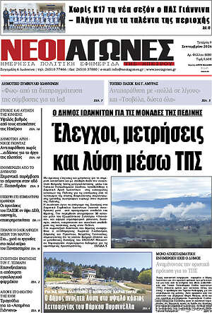 Πρωτοσέλιδο Νέοι Αγώνες – 9 Σεπτεμβρίου 2026
