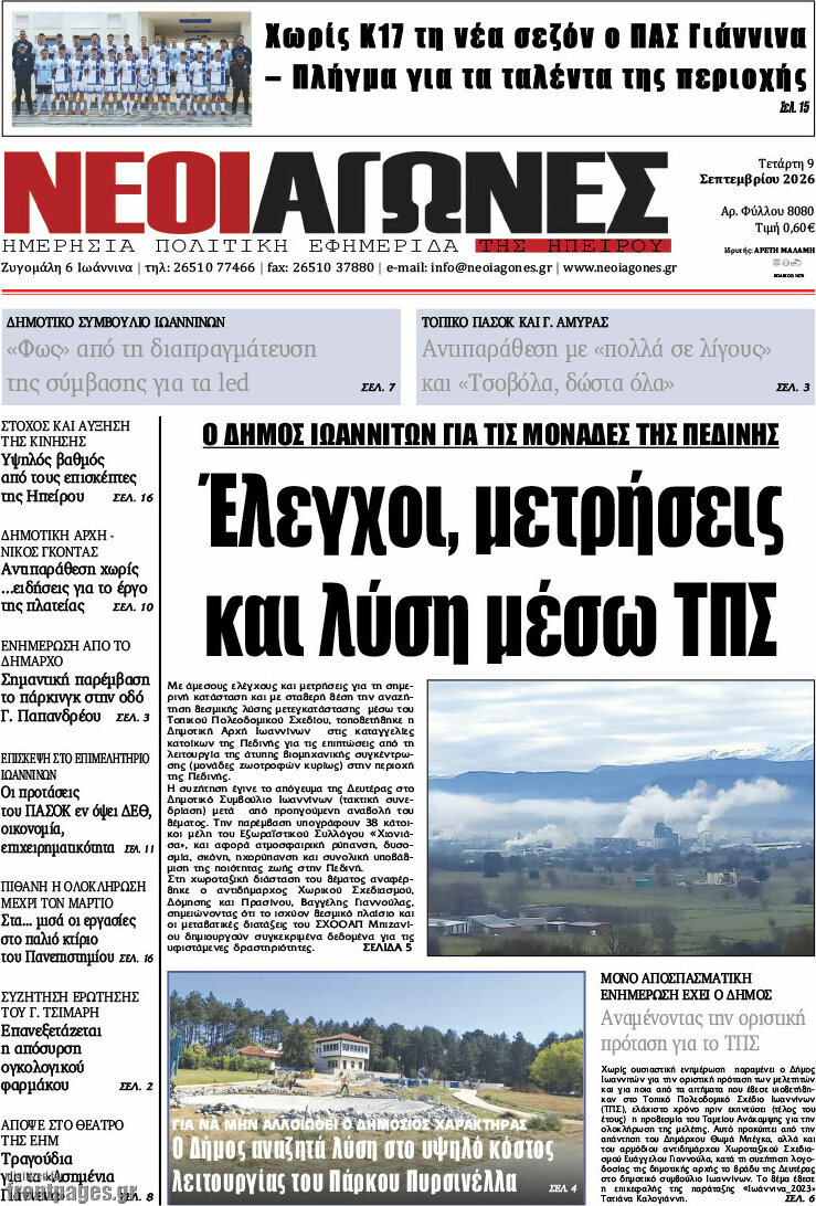 Πρωτοσέλιδο Νέοι Αγώνες – 9 Σεπτεμβρίου 2026