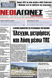 /Νέοι Αγώνες