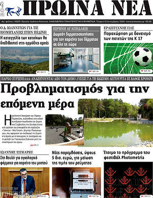 Πρωτοσέλιδο Πρωινά νέα – 9 Σεπτεμβρίου 2026