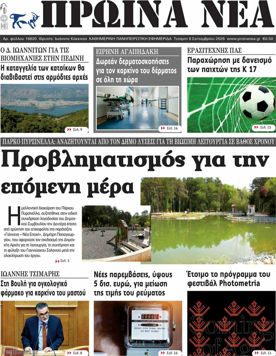 Πρωτοσέλιδο Πρωινά νέα – 9 Σεπτεμβρίου 2026