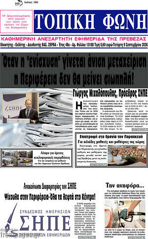 Πρωτοσέλιδο Τοπική Φωνή – 9 Σεπτεμβρίου 2026