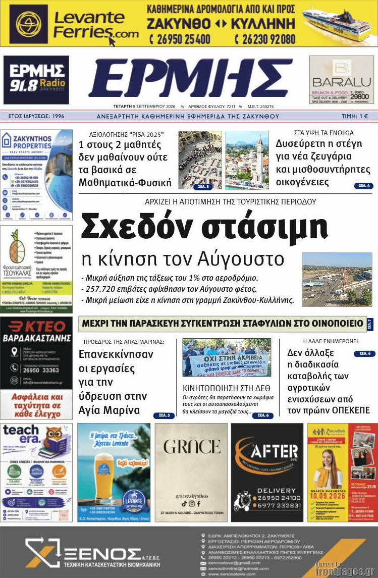 Πρωτοσέλιδο Ερμής – 9 Σεπτεμβρίου 2026