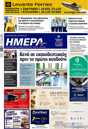 Πρωτοσέλιδο Ημέρα Ζακύνθου – 9 Σεπτεμβρίου 2026