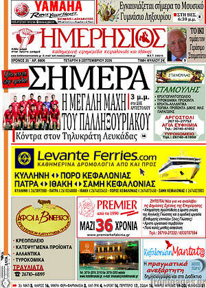 Πρωτοσέλιδο Ημερήσιος – 9 Σεπτεμβρίου 2026