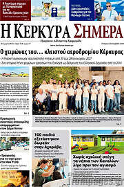 /Η Κέρκυρα Σήμερα