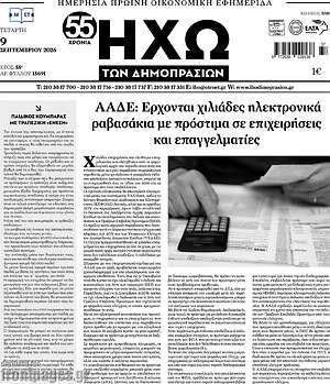 Πρωτοσέλιδο Ηχώ των Δημοπρασιών – 9 Σεπτεμβρίου 2026