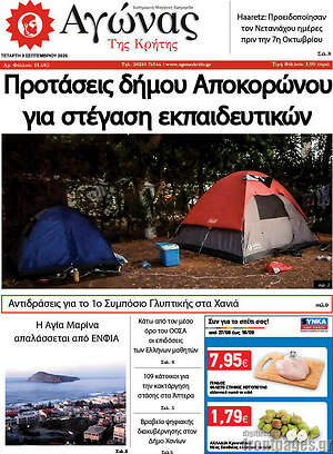 Πρωτοσέλιδο Αγώνας της Κρήτης – 9 Σεπτεμβρίου 2026