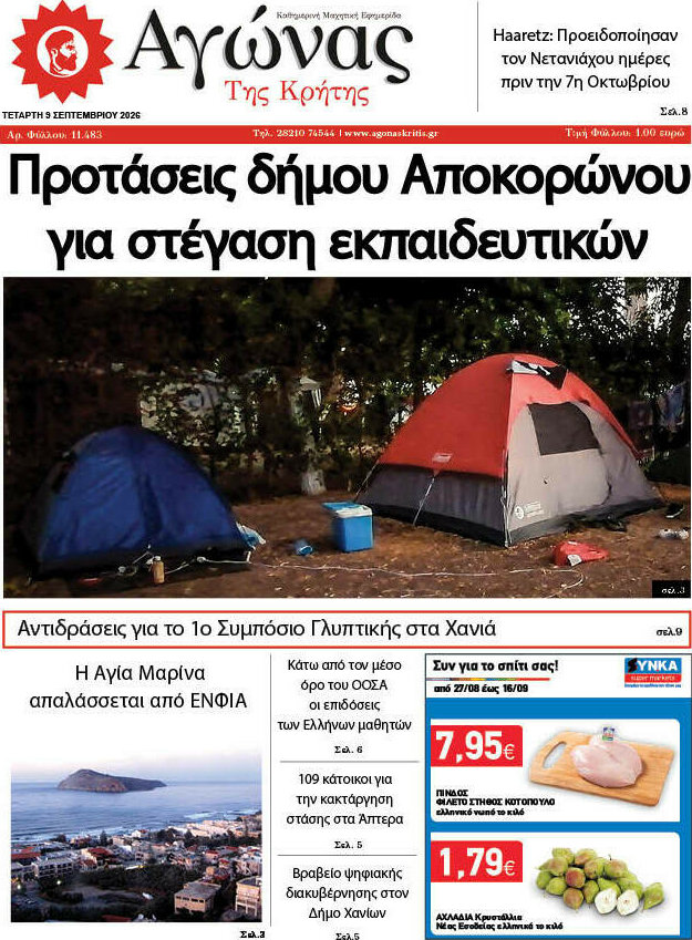 Πρωτοσέλιδο Αγώνας της Κρήτης – 9 Σεπτεμβρίου 2026