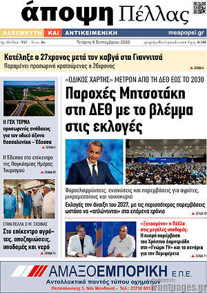 Πρωτοσέλιδο Άποψη Πέλλας – 9 Σεπτεμβρίου 2026