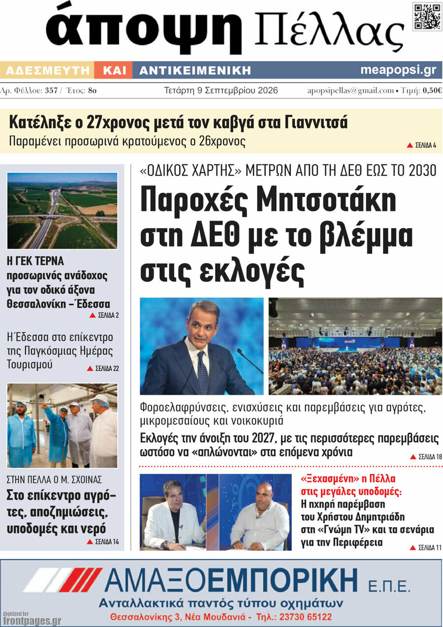 Πρωτοσέλιδο Άποψη Πέλλας – 9 Σεπτεμβρίου 2026