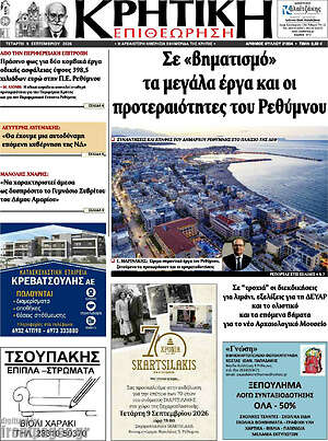 Πρωτοσέλιδο Κρητική Επιθεώρηση – 9 Σεπτεμβρίου 2026