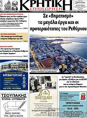 /Κρητική Επιθεώρηση
