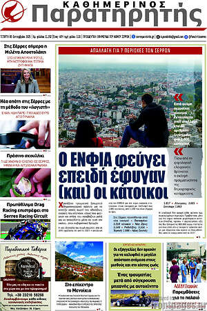 Πρωτοσέλιδο Παρατηρητής – 9 Σεπτεμβρίου 2026