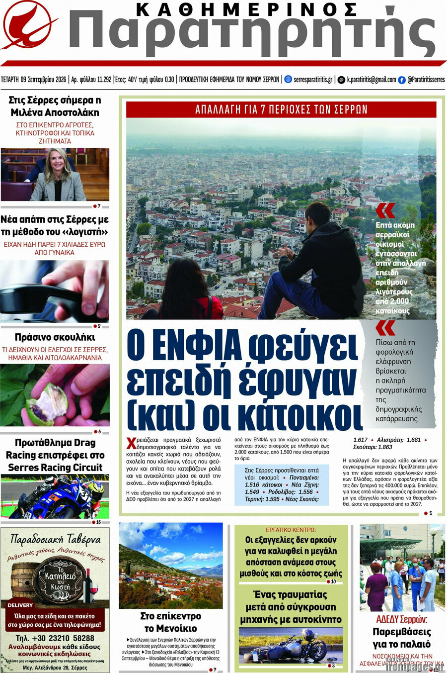 Πρωτοσέλιδο Παρατηρητής – 9 Σεπτεμβρίου 2026