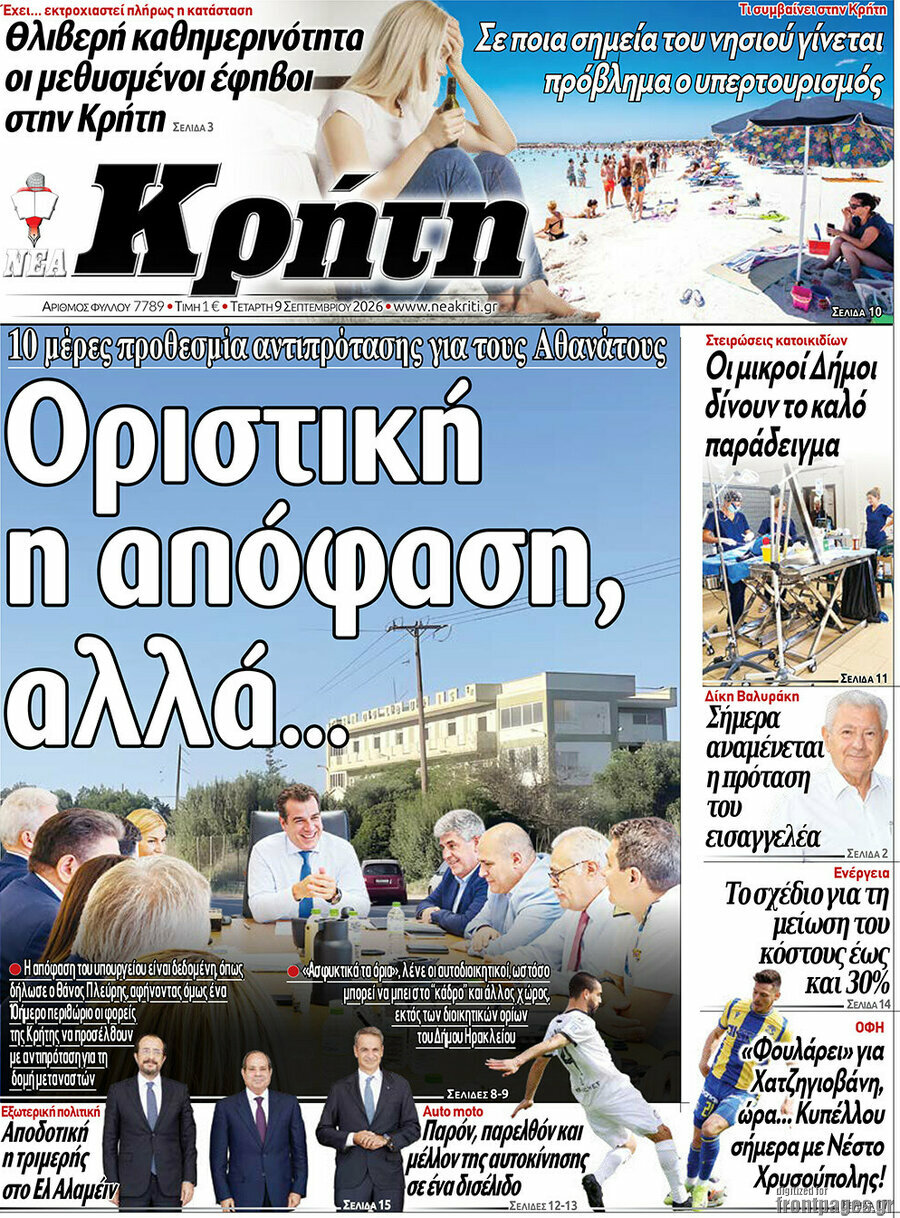 Πρωτοσέλιδο Νέα Κρήτη – 9 Σεπτεμβρίου 2026