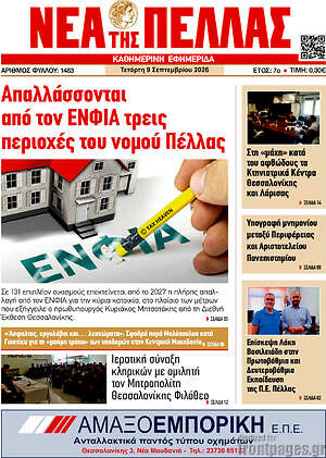 Πρωτοσέλιδο Νέα της Πέλλας – 9 Σεπτεμβρίου 2026
