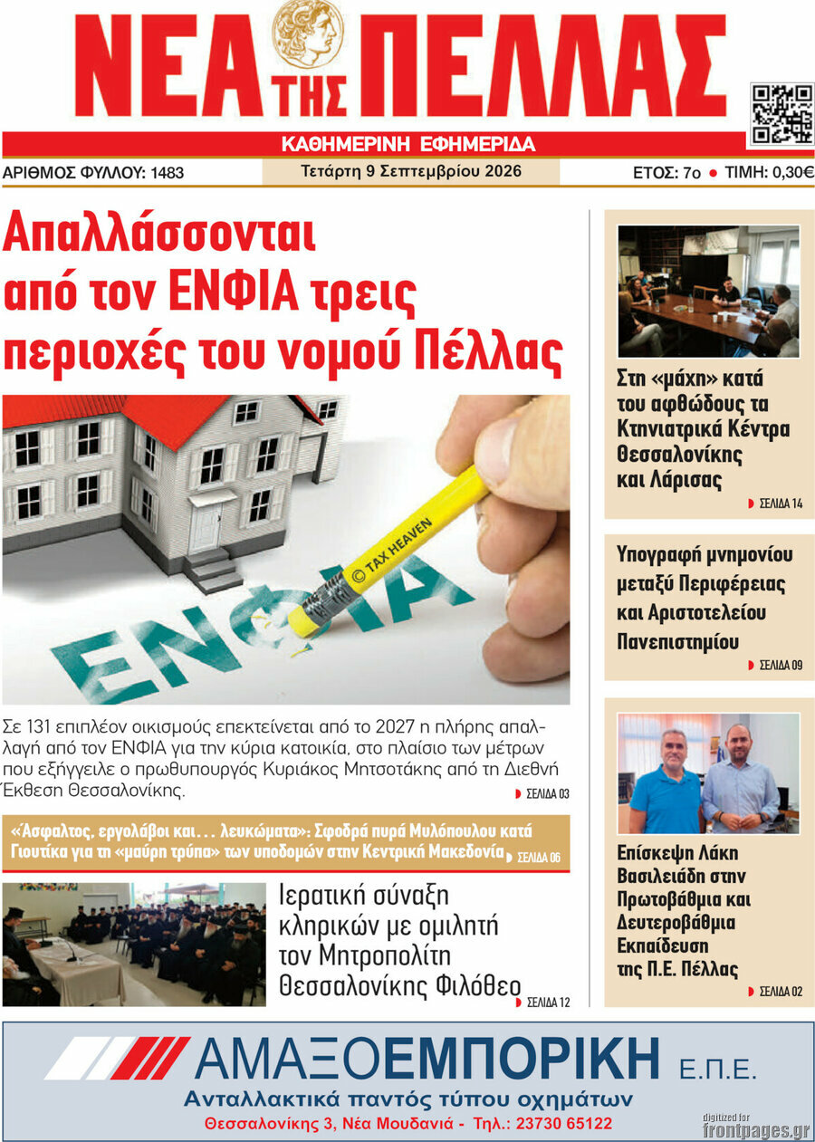 Πρωτοσέλιδο Νέα της Πέλλας – 9 Σεπτεμβρίου 2026