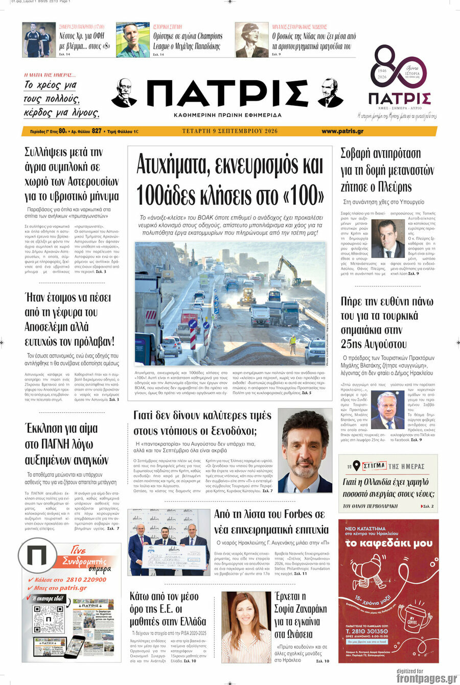 Πρωτοσέλιδο Πατρίς – 9 Σεπτεμβρίου 2026