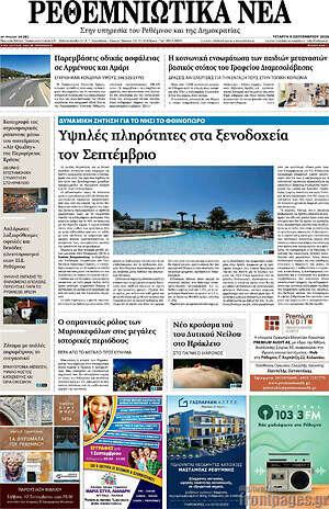 Πρωτοσέλιδο Ρεθεμνιώτικα Νέα – 9 Σεπτεμβρίου 2026
