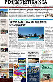 /Ρεθεμνιώτικα Νέα