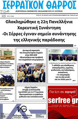 Πρωτοσέλιδο Σερραϊκόν Θάρρος – 9 Σεπτεμβρίου 2026