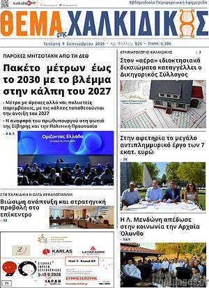 Πρωτοσέλιδο Θέμα της Χαλκιδικής – 9 Σεπτεμβρίου 2026