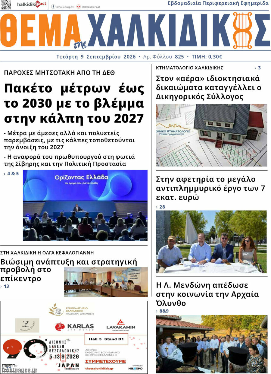 Πρωτοσέλιδο Θέμα της Χαλκιδικής – 9 Σεπτεμβρίου 2026