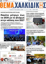 /Θέμα της Χαλκιδικής