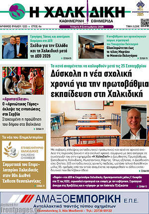 Πρωτοσέλιδο Η Χαλκιδική – 9 Σεπτεμβρίου 2026