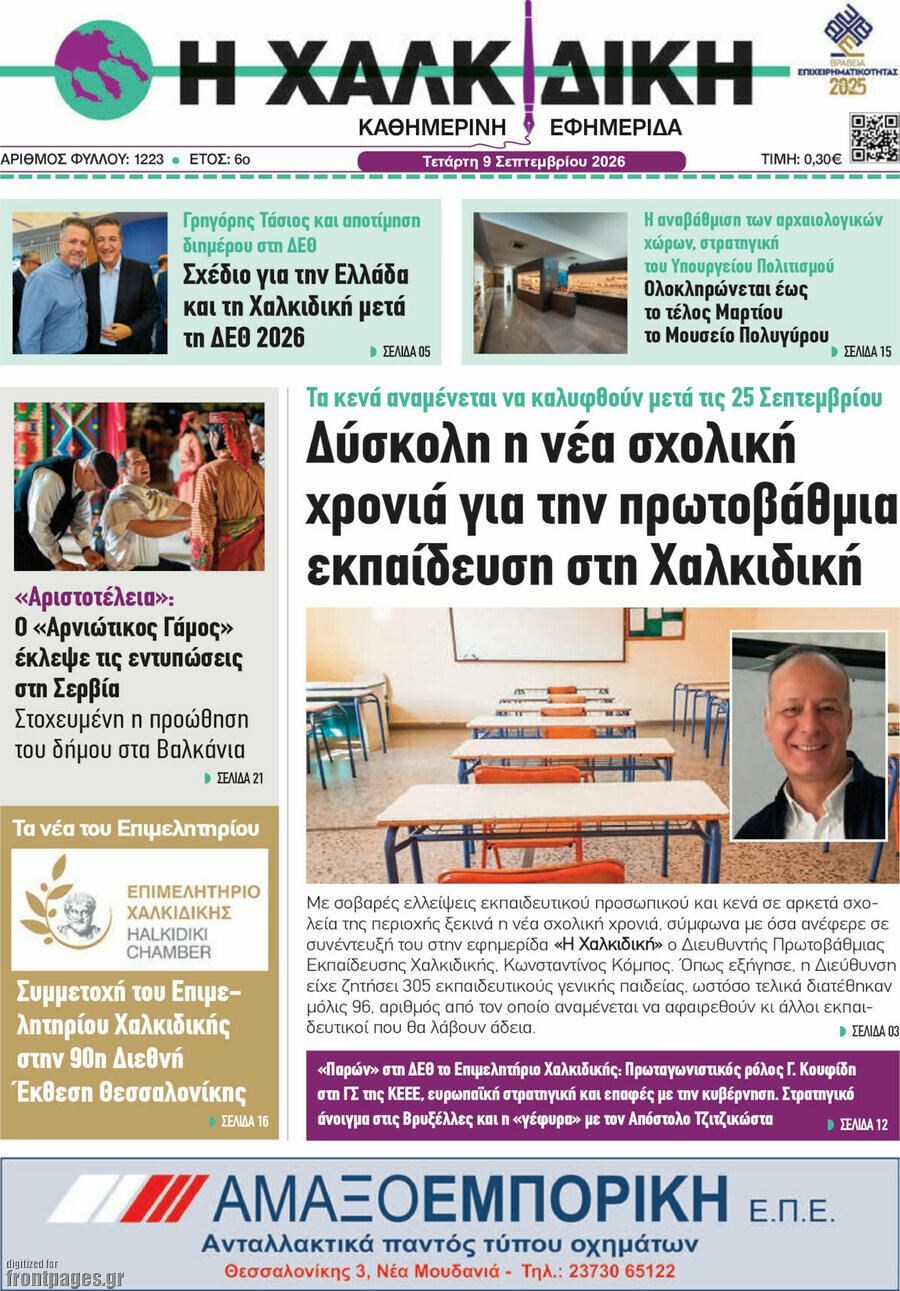 Πρωτοσέλιδο Η Χαλκιδική – 9 Σεπτεμβρίου 2026