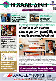 /Η Χαλκιδική
