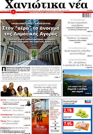 Πρωτοσέλιδο Χανιώτικα Νέα – 9 Σεπτεμβρίου 2026