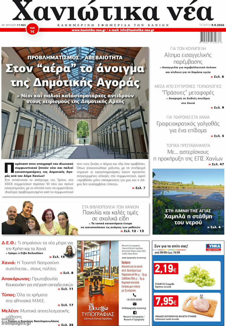Πρωτοσέλιδο Χανιώτικα Νέα – 9 Σεπτεμβρίου 2026