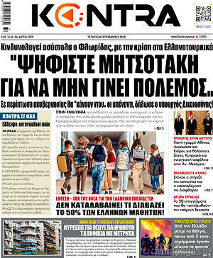 Πρωτοσέλιδο Kontra News – 9 Σεπτεμβρίου 2026: Ψηφίστε Μητσοτάκη για να μην γίνει πόλεμος