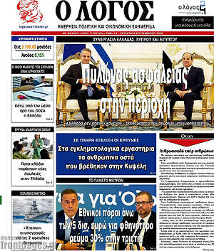 Πρωτοσέλιδο Ο Λόγος – 9 Σεπτεμβρίου 2026