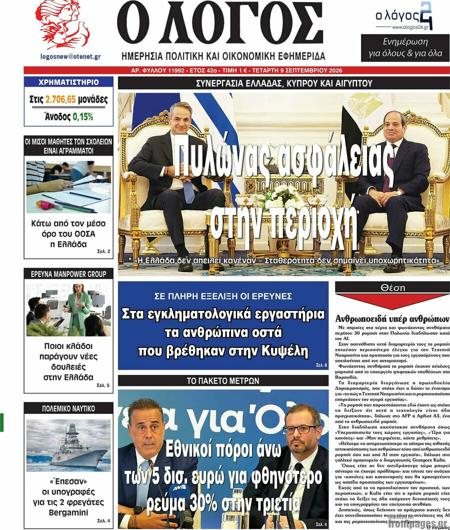 Πρωτοσέλιδο Ο Λόγος – 9 Σεπτεμβρίου 2026