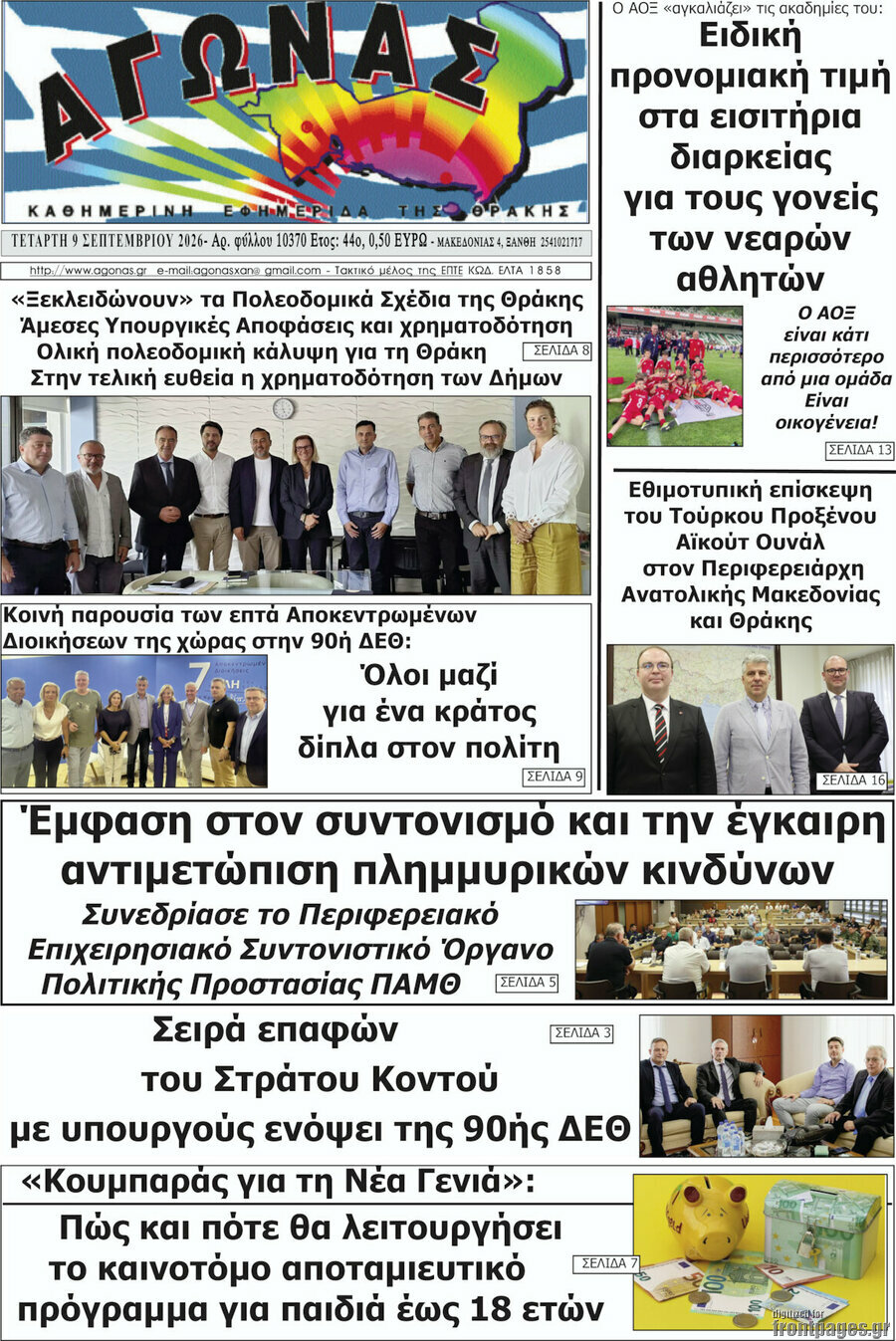 Πρωτοσέλιδο Αγώνας – 9 Σεπτεμβρίου 2026