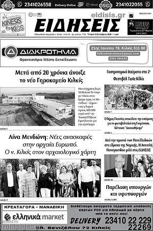 Πρωτοσέλιδο Ειδήσεις – 9 Σεπτεμβρίου 2026