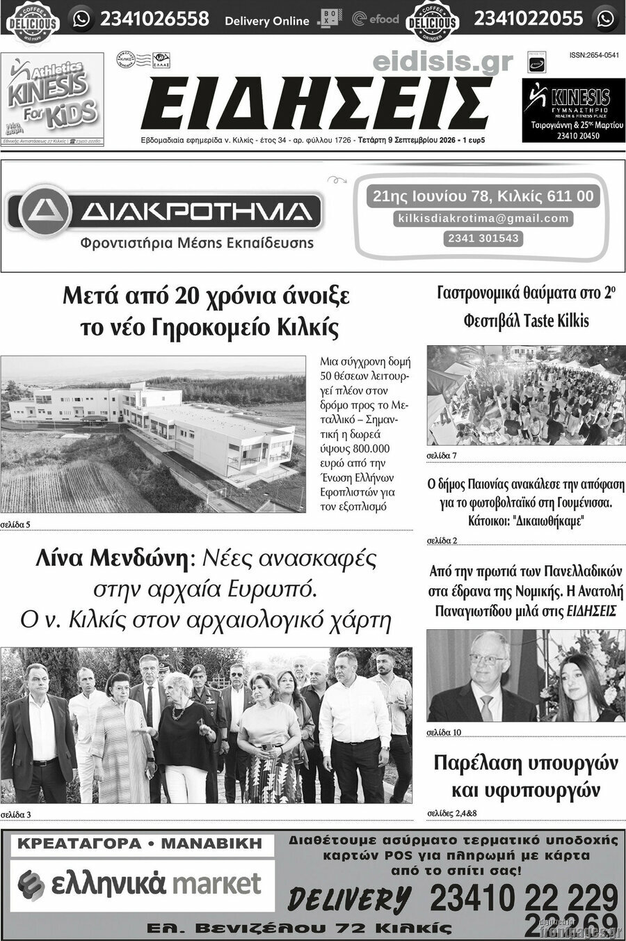 Πρωτοσέλιδο Ειδήσεις – 9 Σεπτεμβρίου 2026