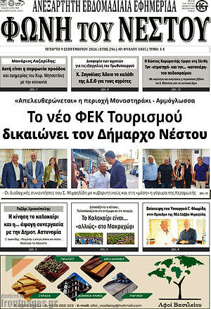 Πρωτοσέλιδο Φωνή του Νέστου – 9 Σεπτεμβρίου 2026