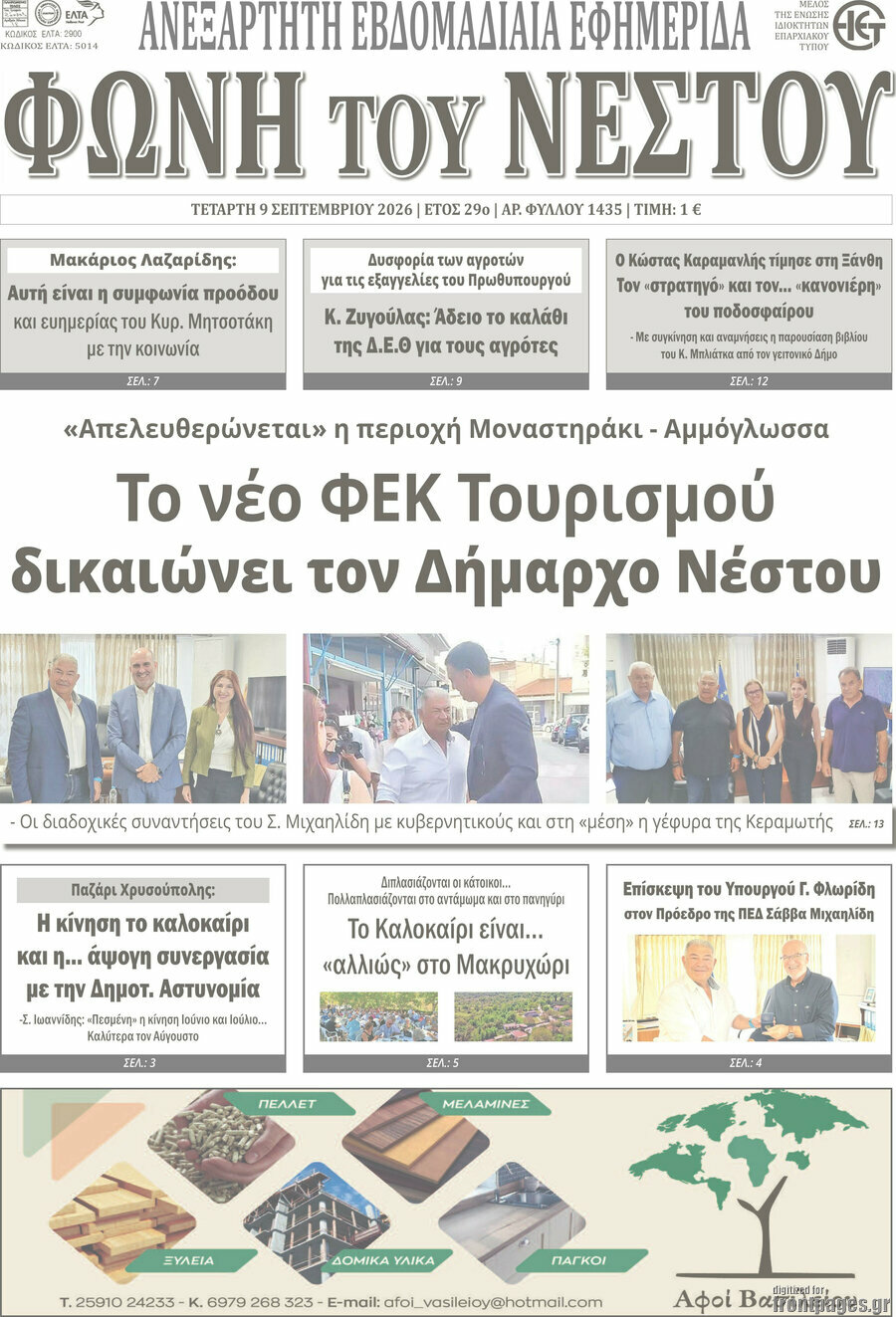 Πρωτοσέλιδο Φωνή του Νέστου – 9 Σεπτεμβρίου 2026