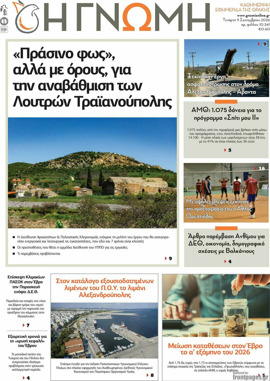 Πρωτοσέλιδο Η Γνώμη – 9 Σεπτεμβρίου 2026