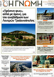 /Η Γνώμη