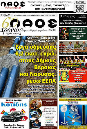 Πρωτοσέλιδο Λαός – 9 Σεπτεμβρίου 2026