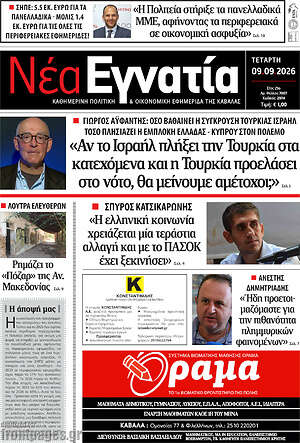 Πρωτοσέλιδο Νέα Εγνατία – 9 Σεπτεμβρίου 2026
