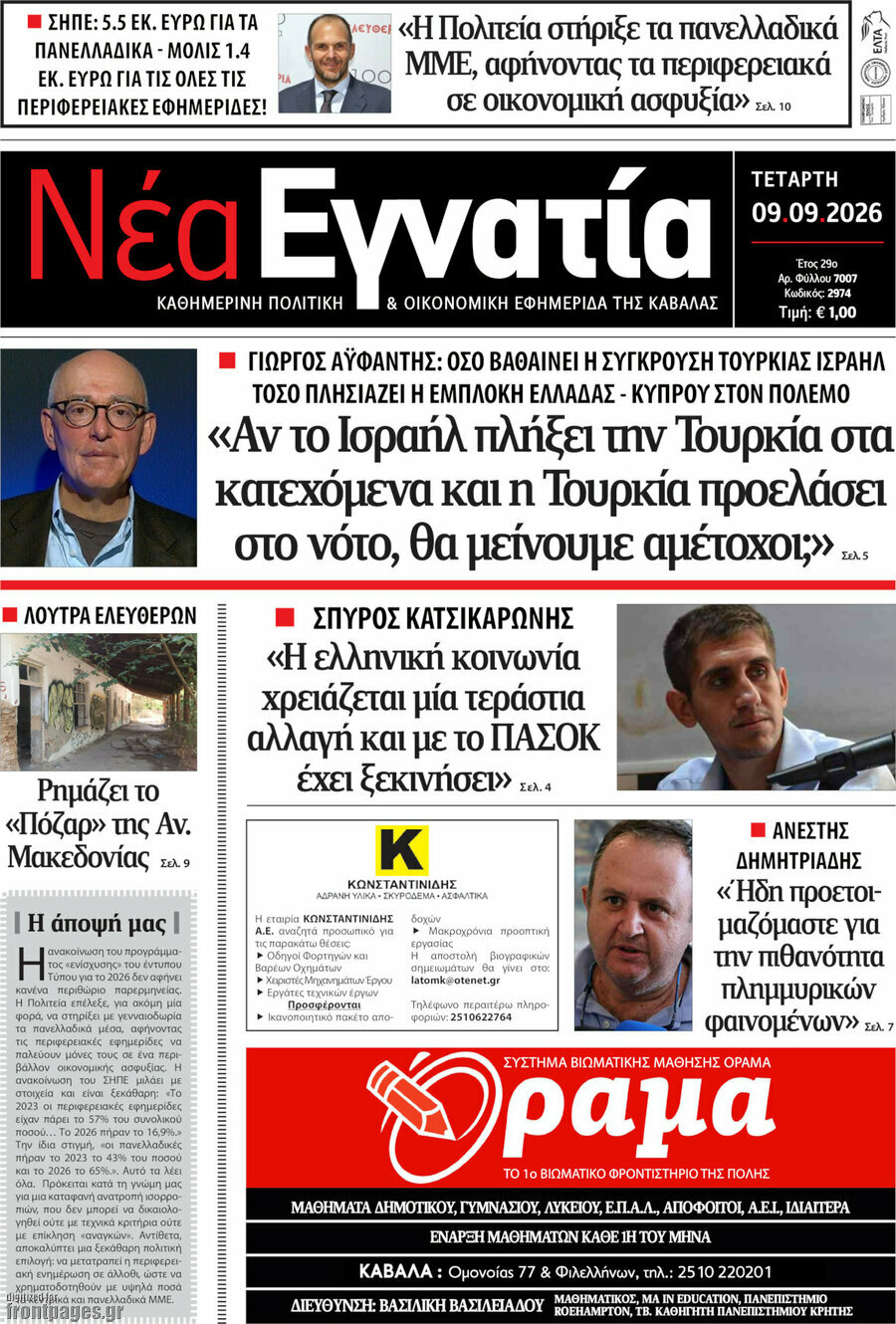 Πρωτοσέλιδο Νέα Εγνατία – 9 Σεπτεμβρίου 2026