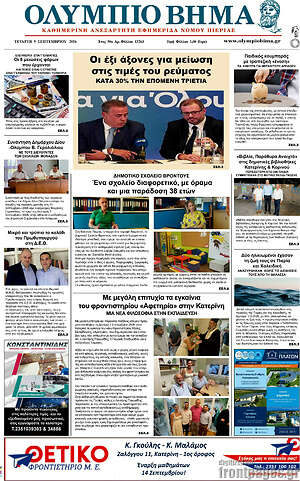 Πρωτοσέλιδο Ολύμπιο Βήμα – 9 Σεπτεμβρίου 2026